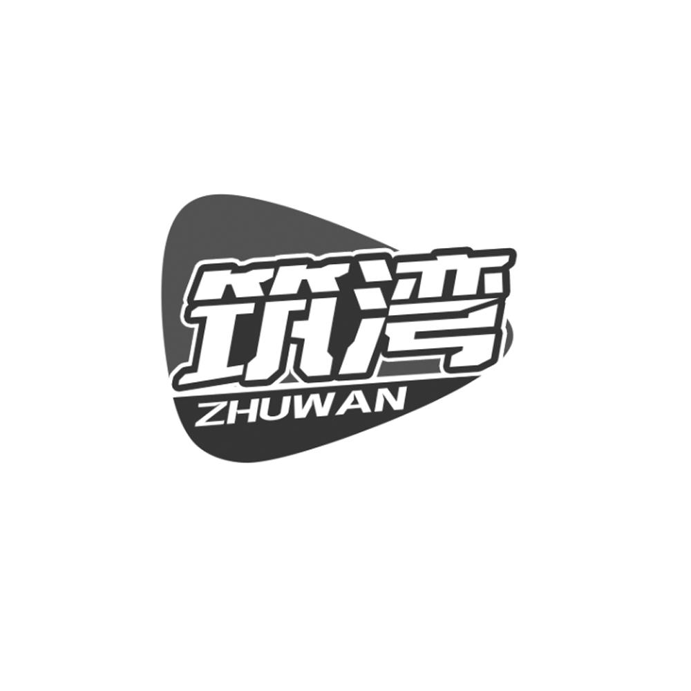 筑湾
