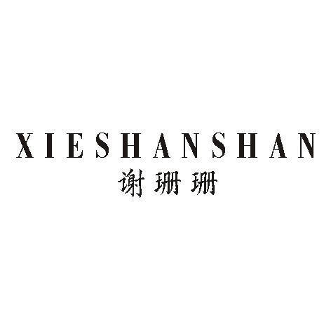 谢珊珊