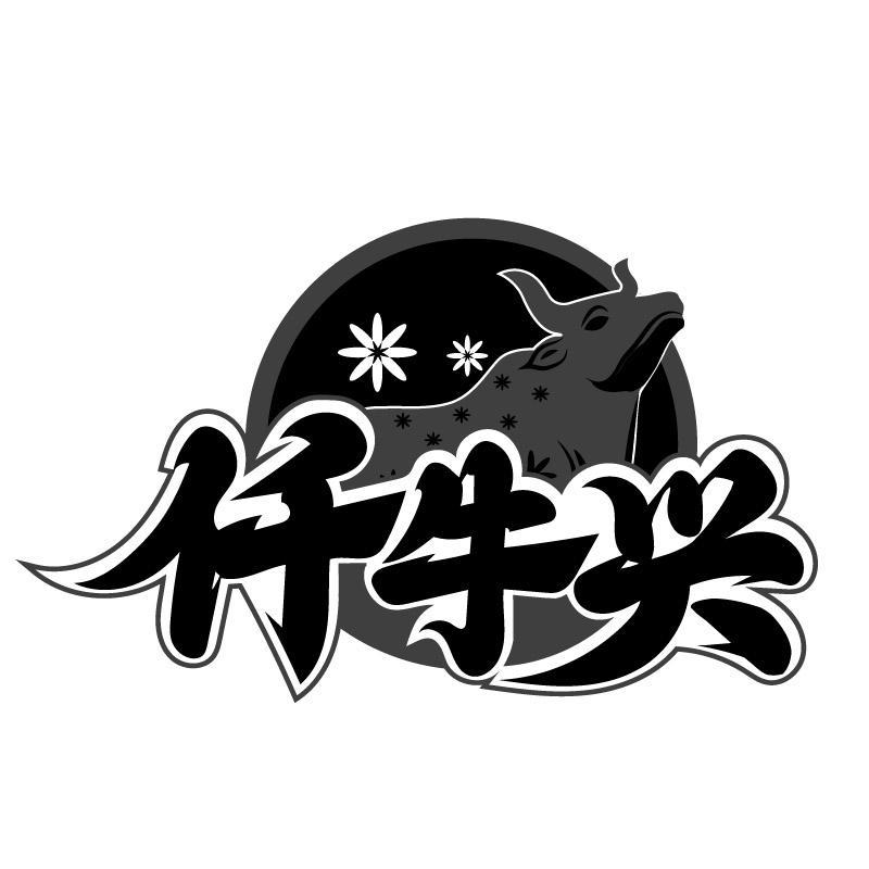 仟牛兴