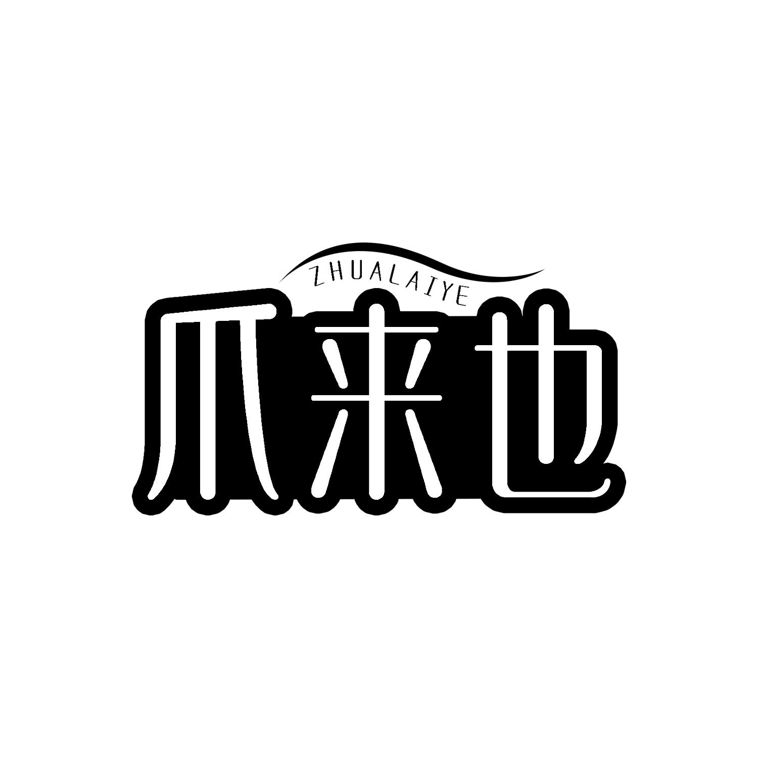 爪来也