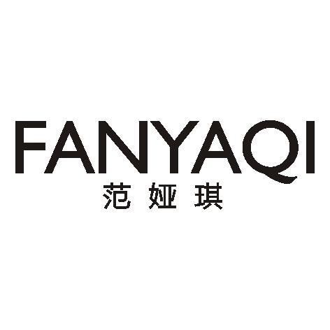 范娅琪