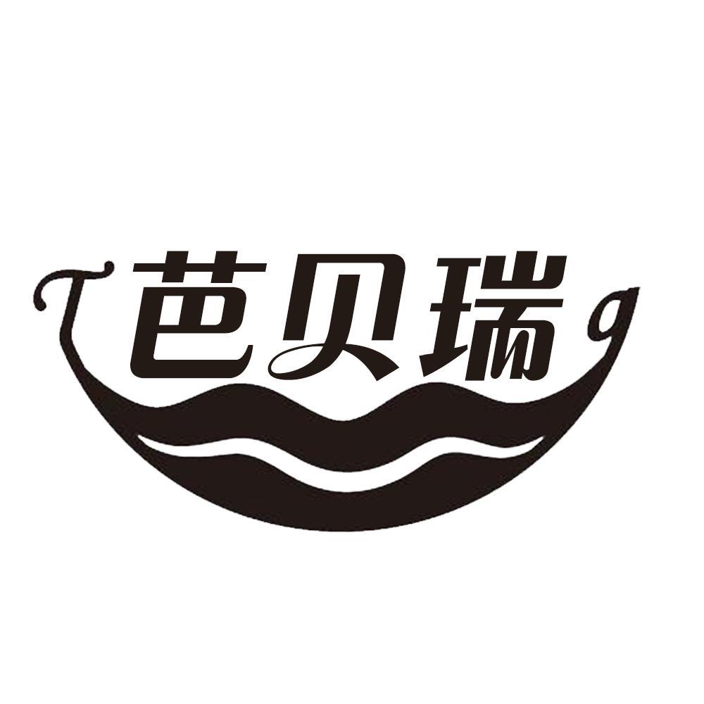 芭贝瑞