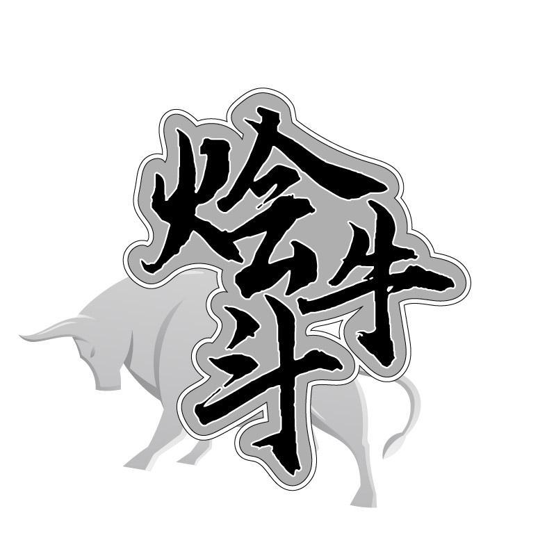 烩牛斗