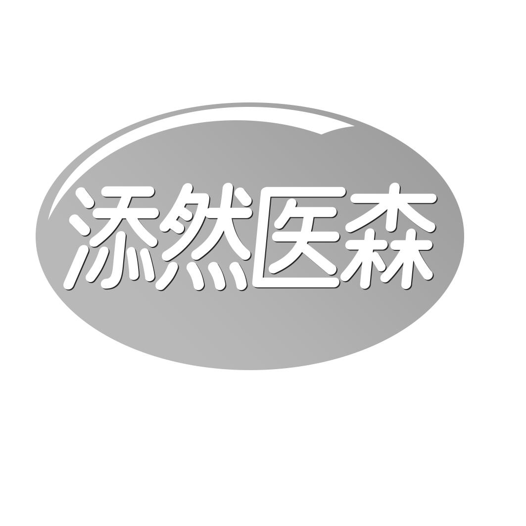 添然医森