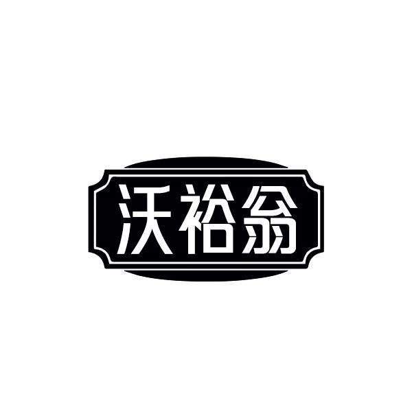 沃裕翁