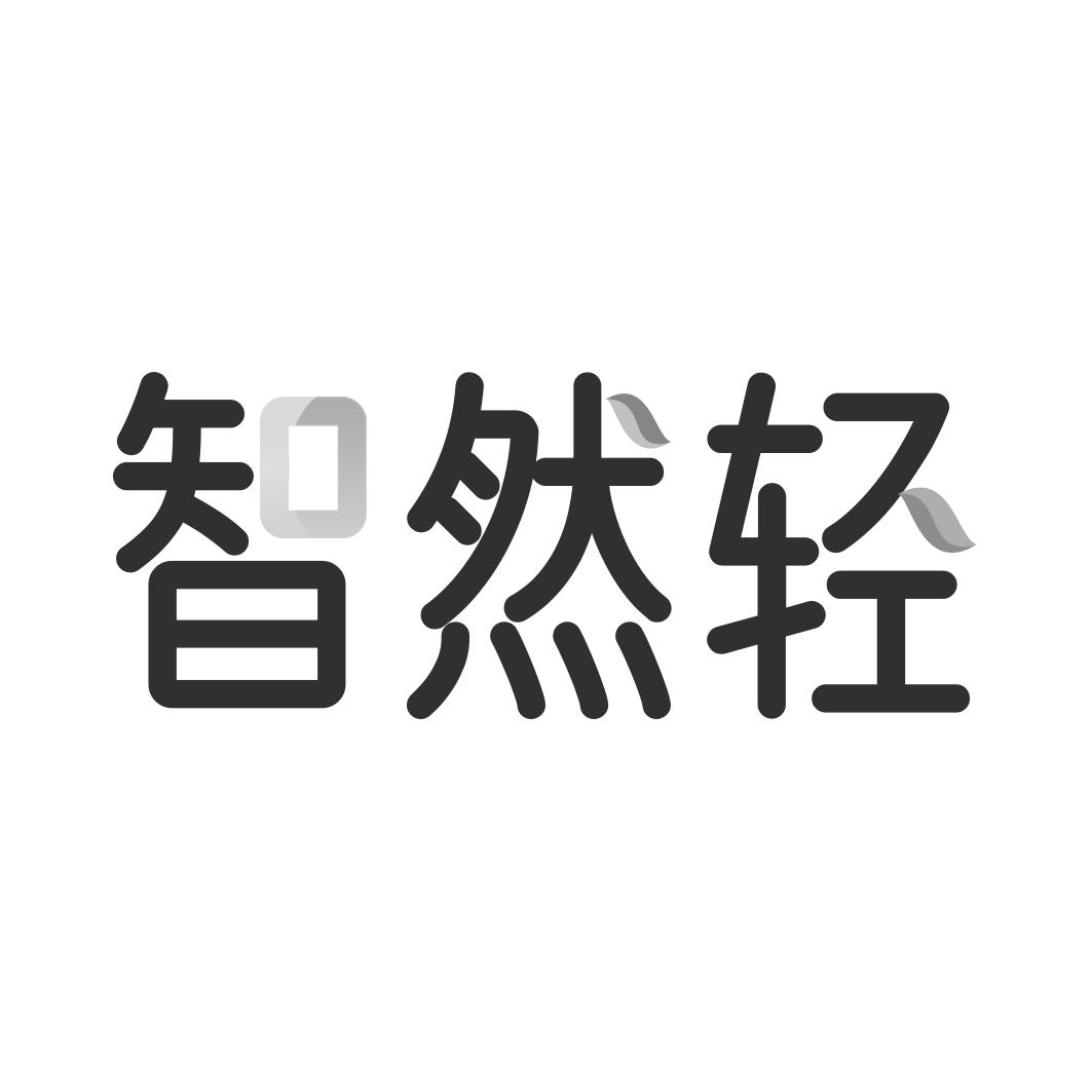 智然轻