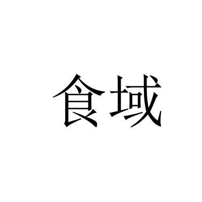 食域