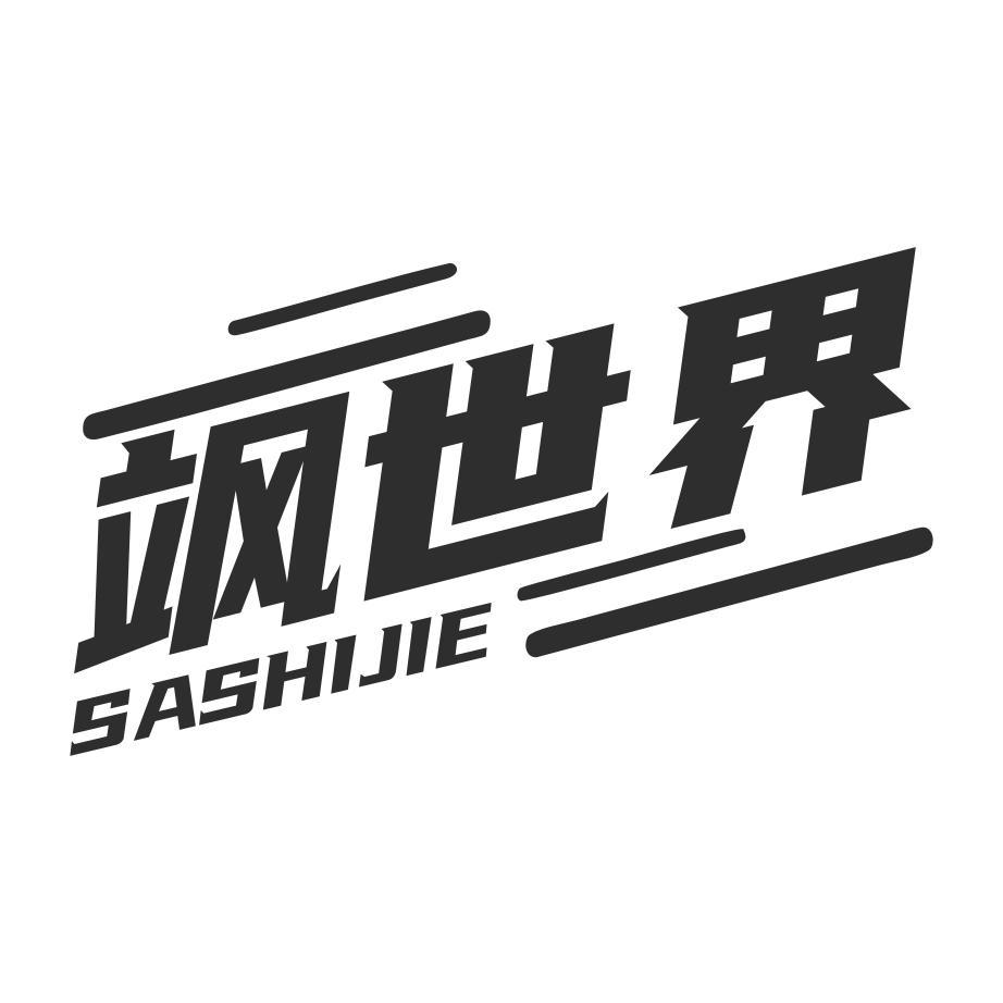飒世界