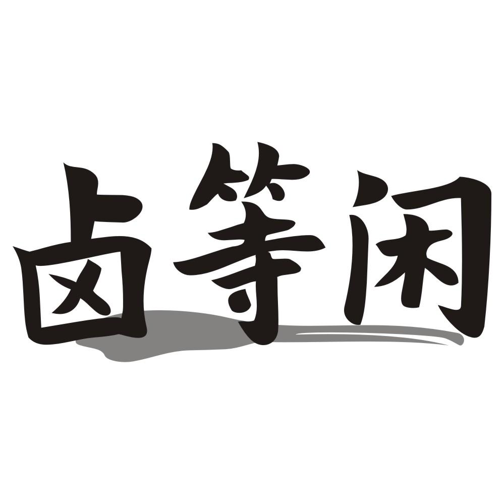 卤等闲