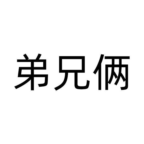 弟兄俩