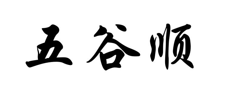五谷顺