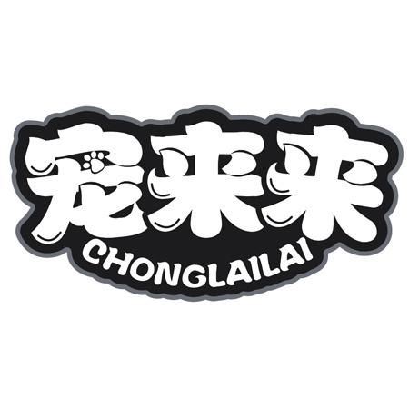 宠来来