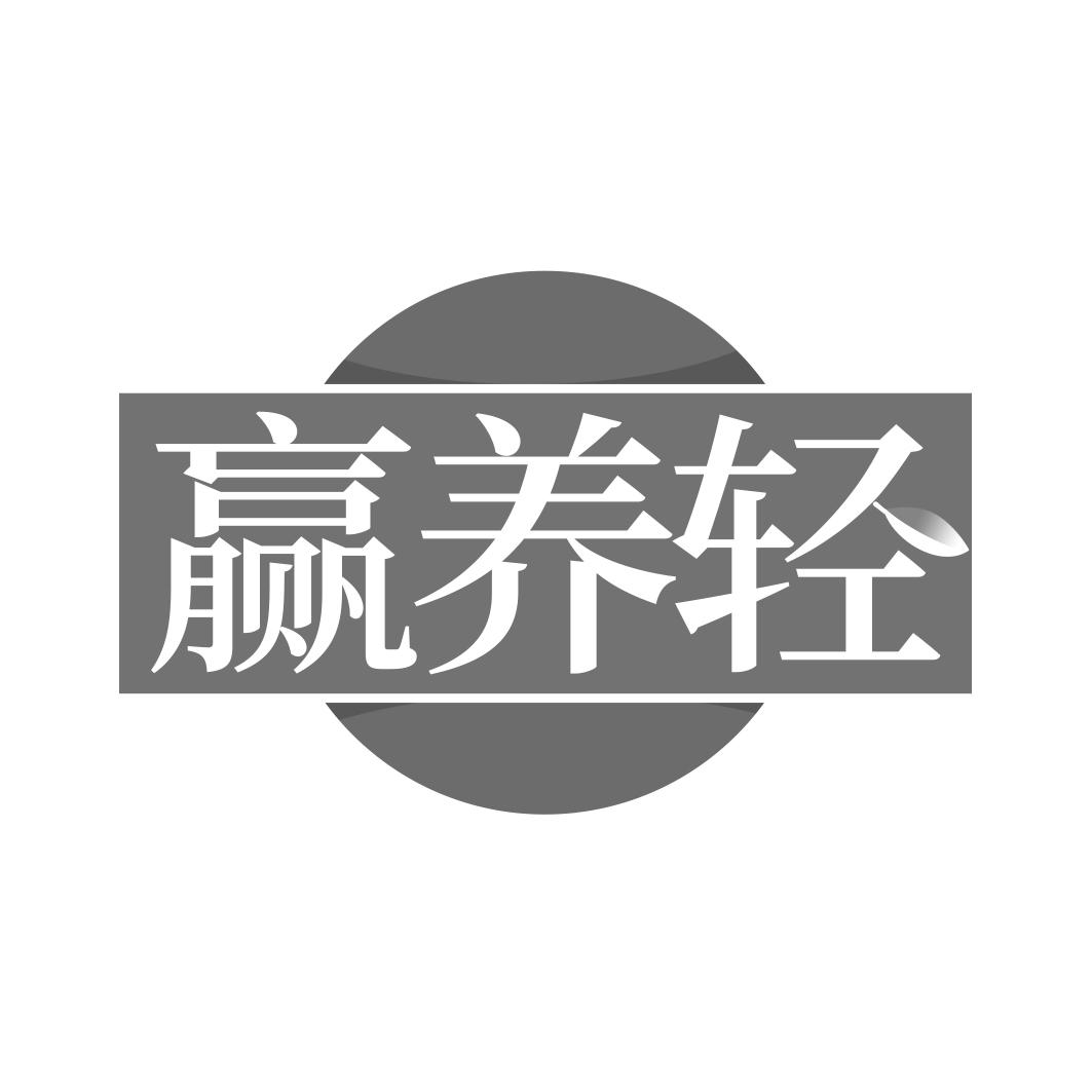 赢养轻
