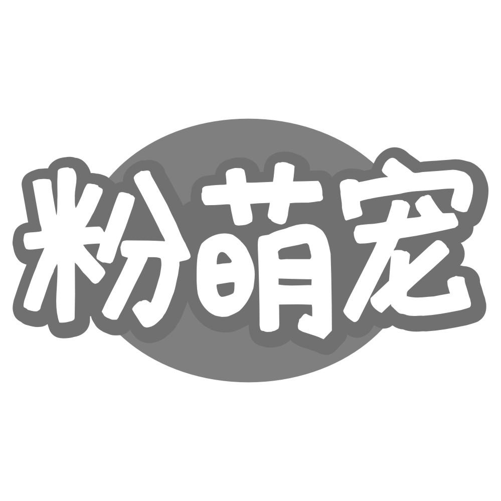 粉萌宠