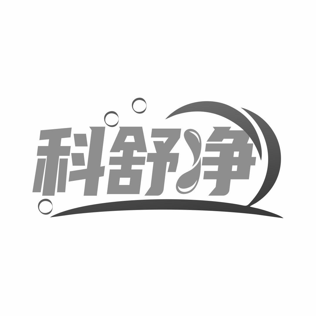 科舒净