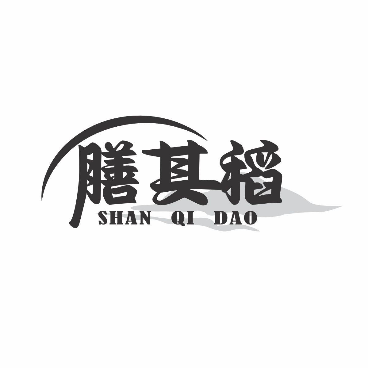 膳其稻