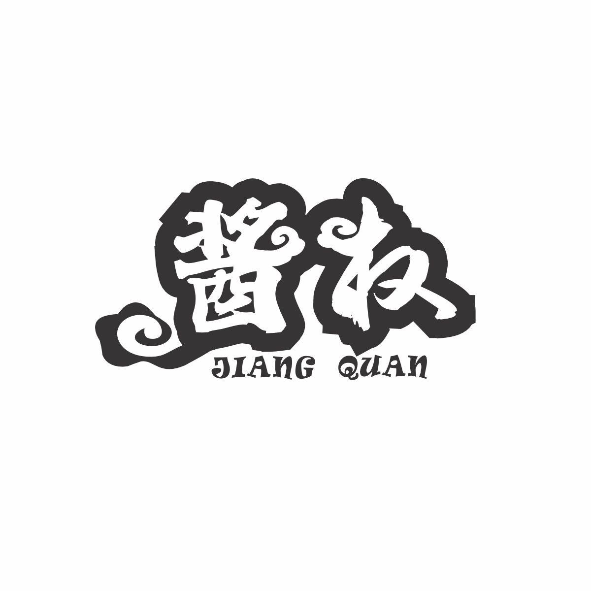 酱权