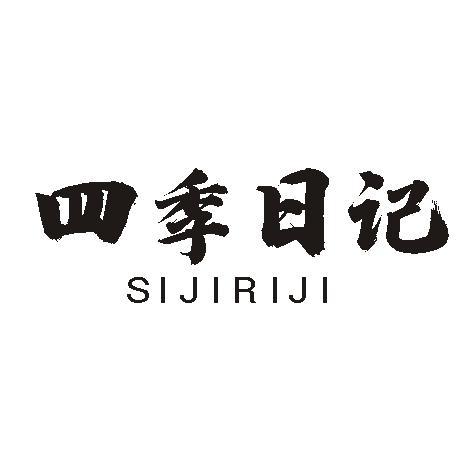 四季日记