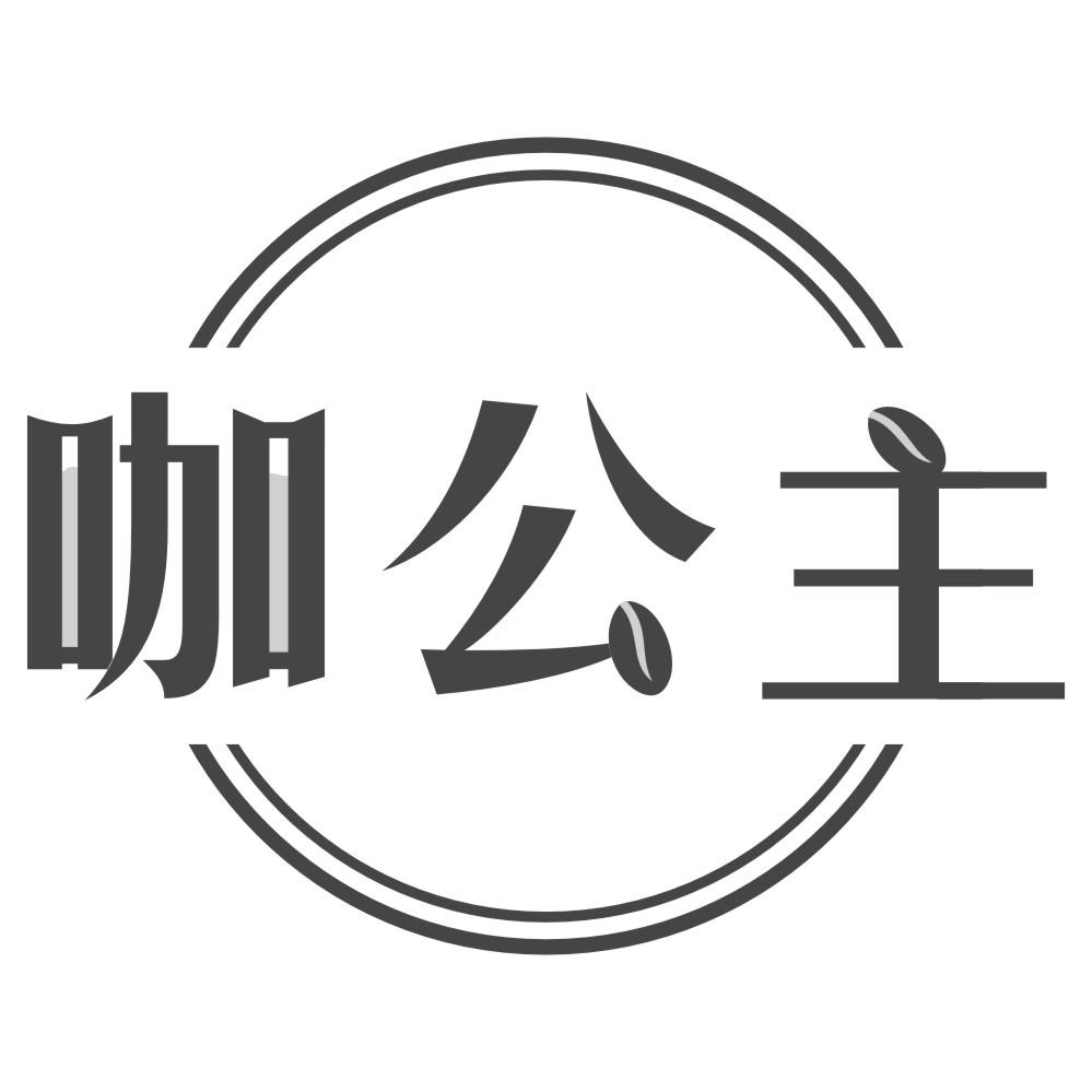 咖公主