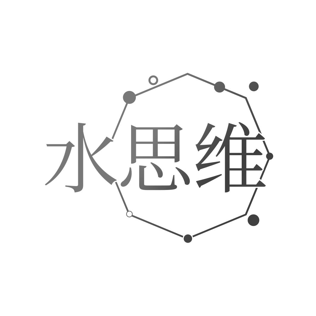 水思维