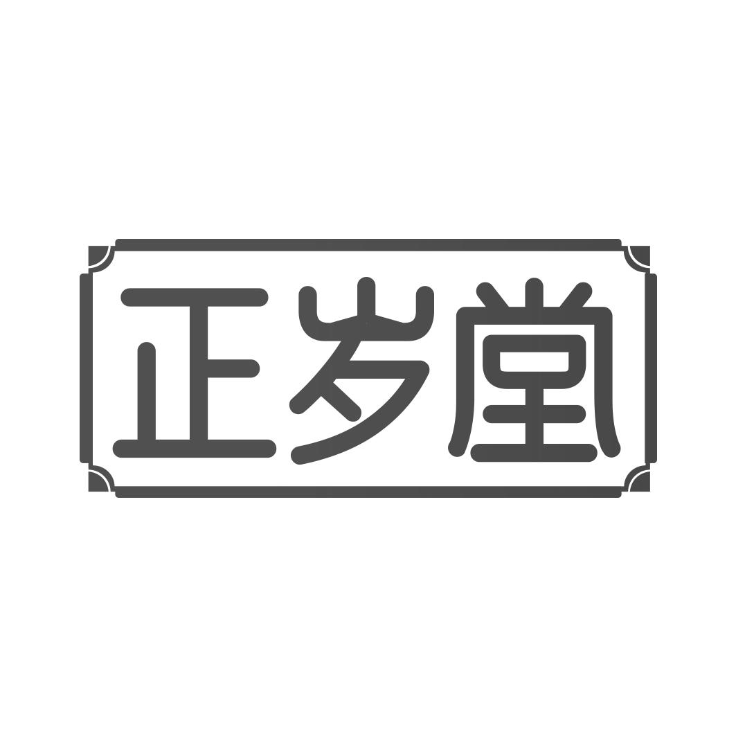 正岁堂
