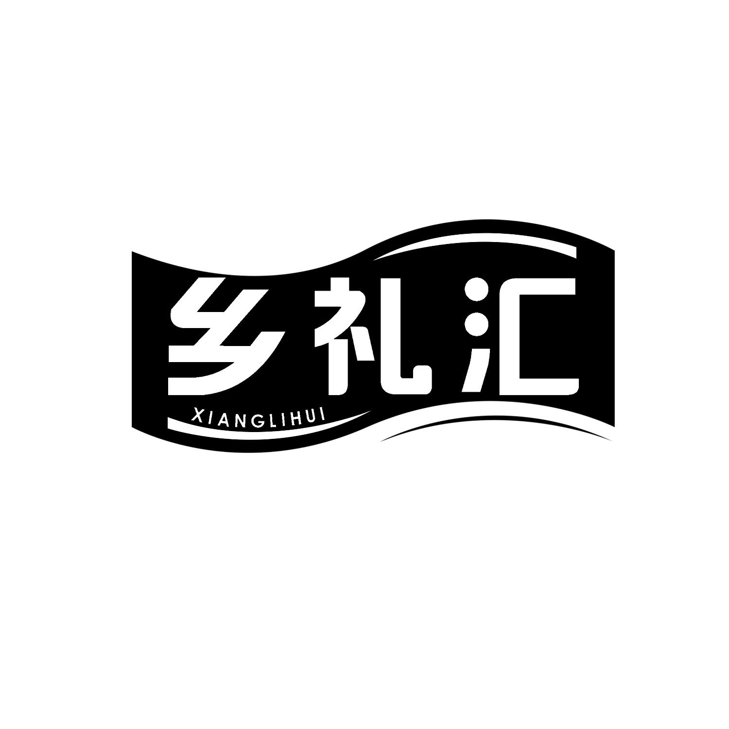 乡礼汇