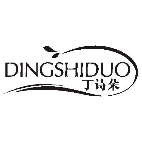丁诗朵