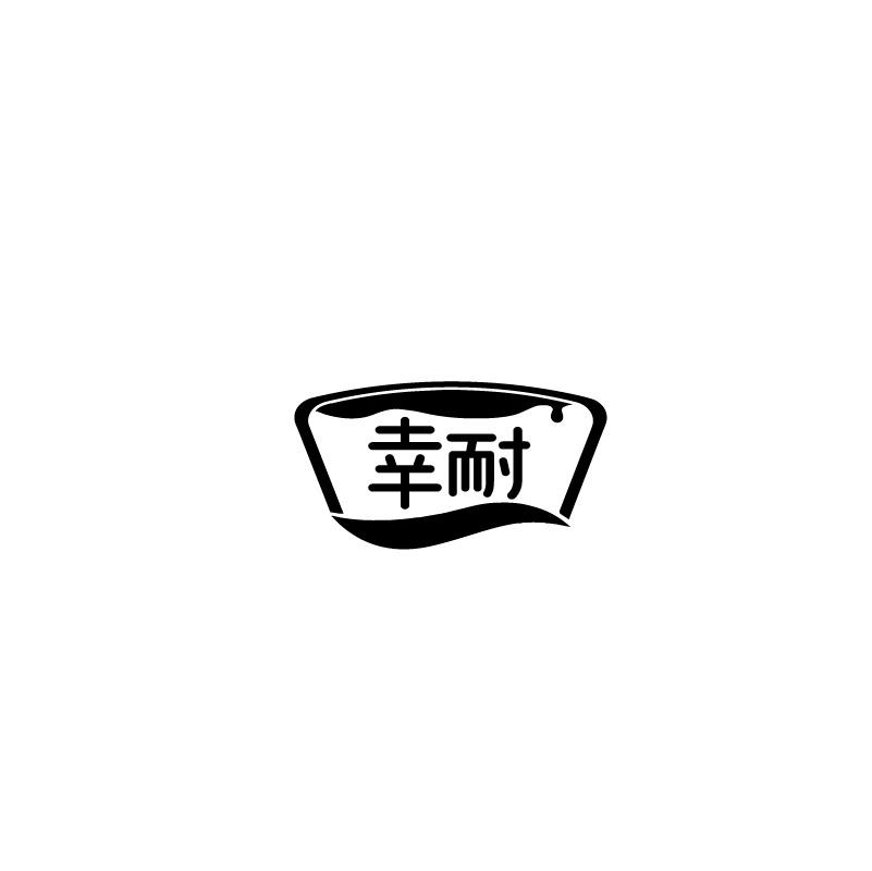 幸耐