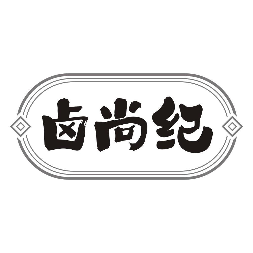 卤尚纪