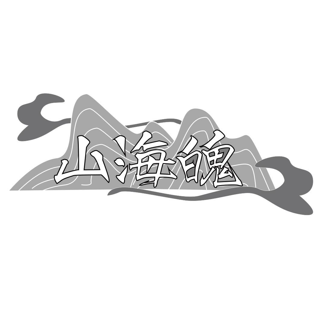 山海魄