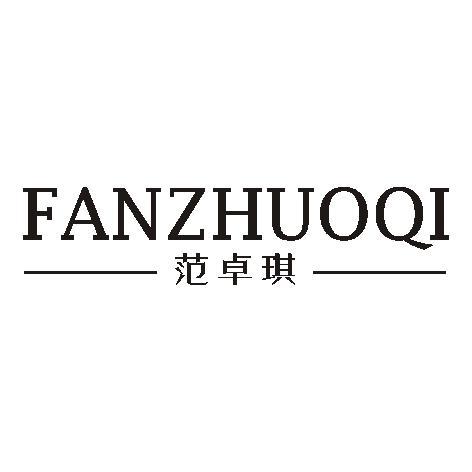 范卓琪