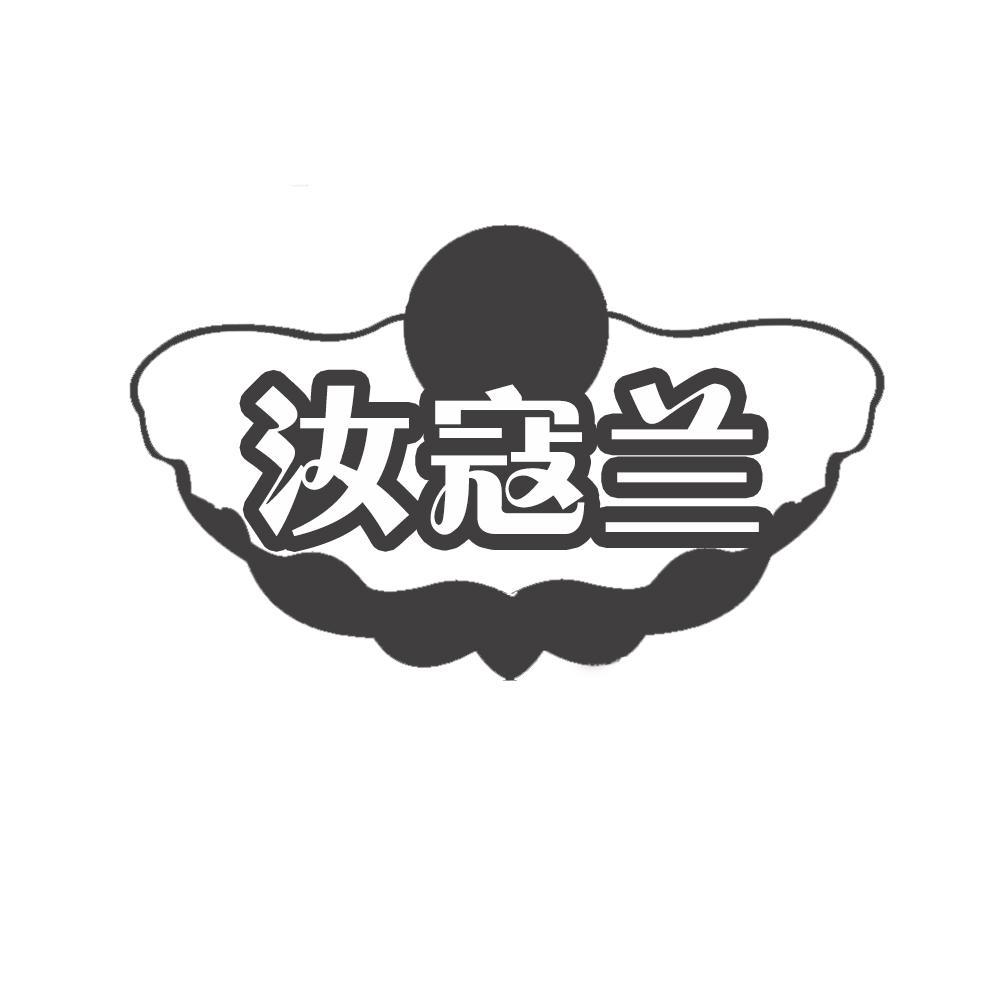 汝寇兰