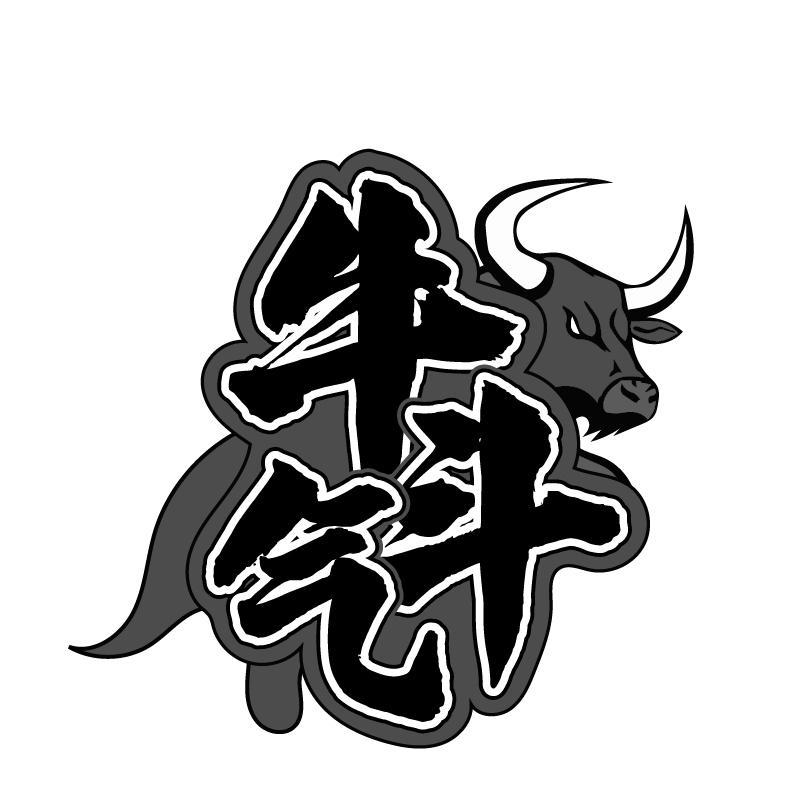 牛斗气
