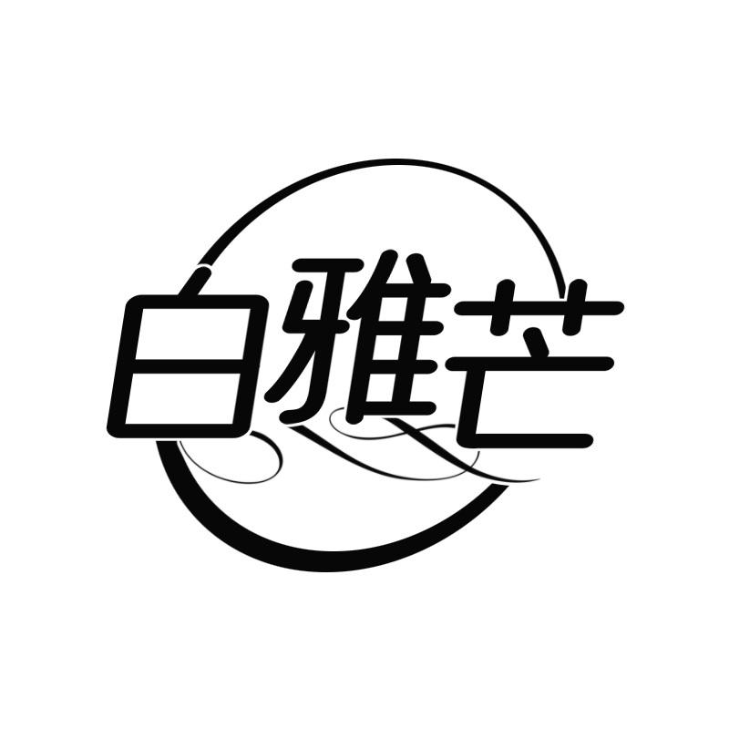 白雅芒