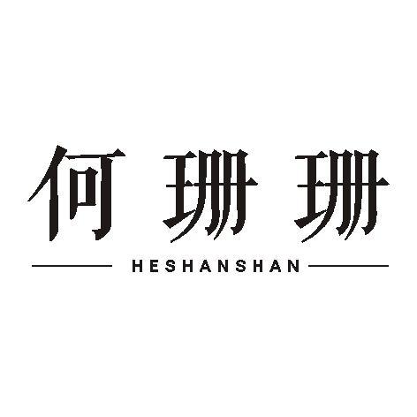 何珊珊