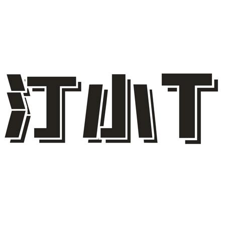 汀小T