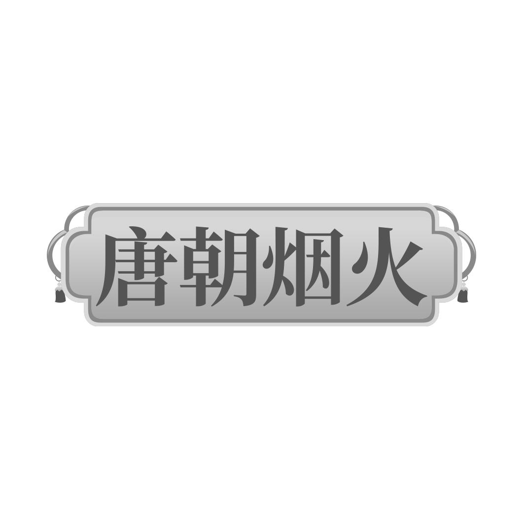 唐朝烟火