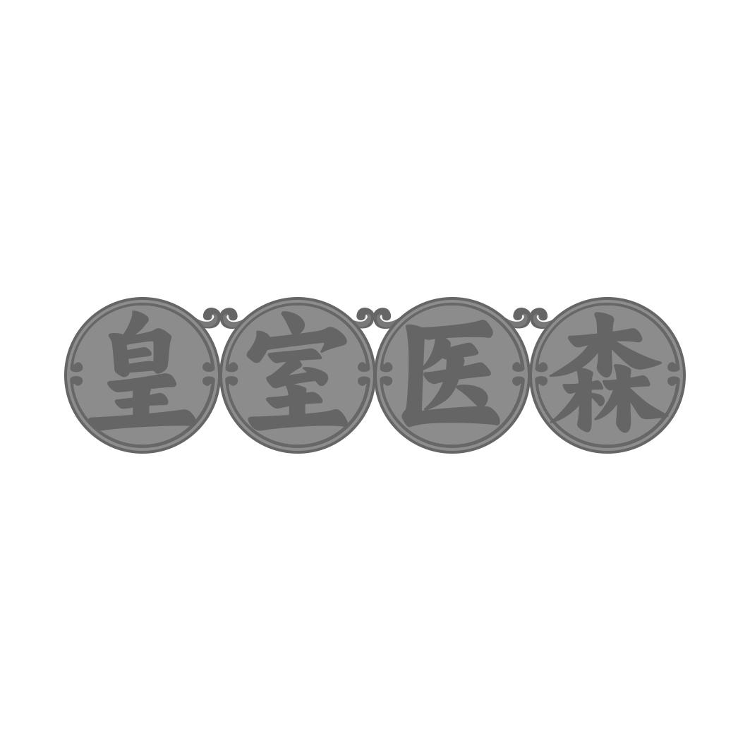 皇室医森