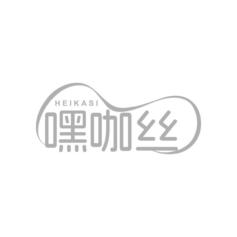 嘿咖丝