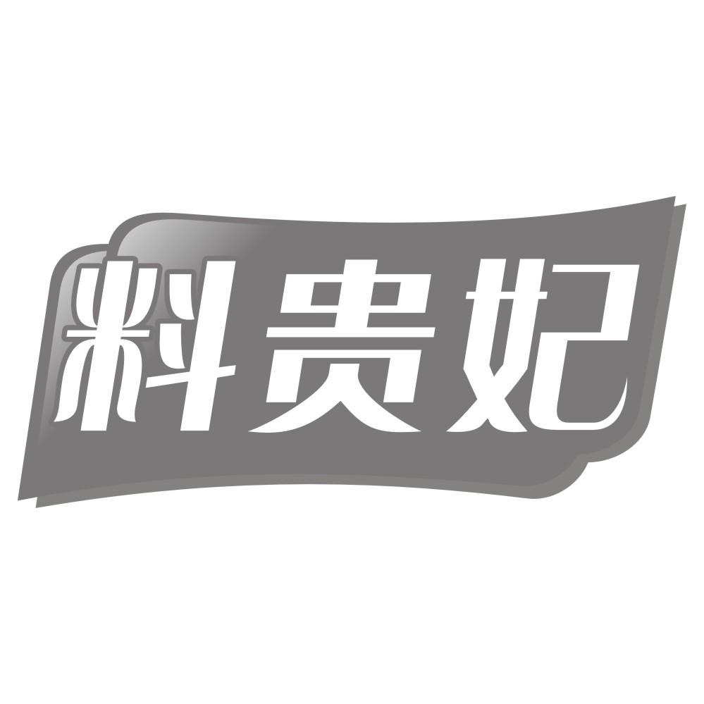 料贵妃