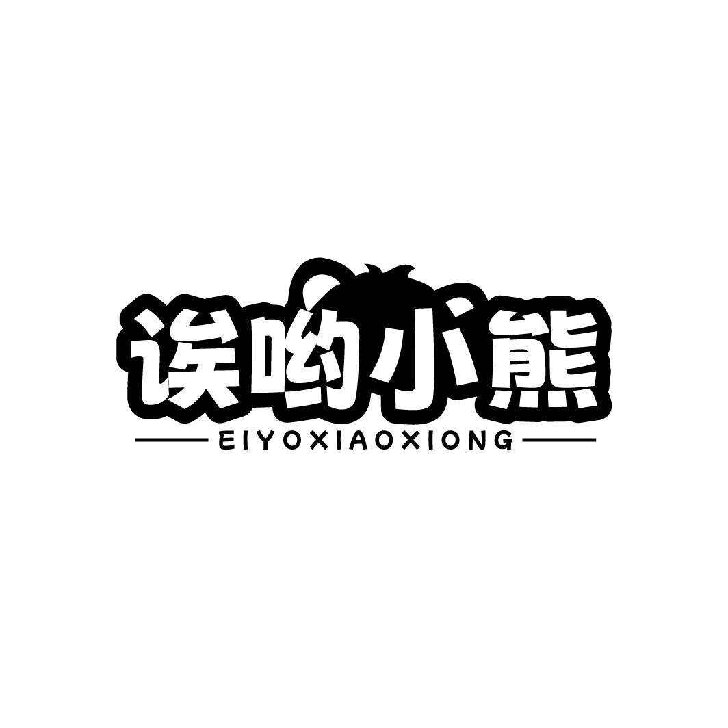诶哟小熊EIYOXIAOXIONG