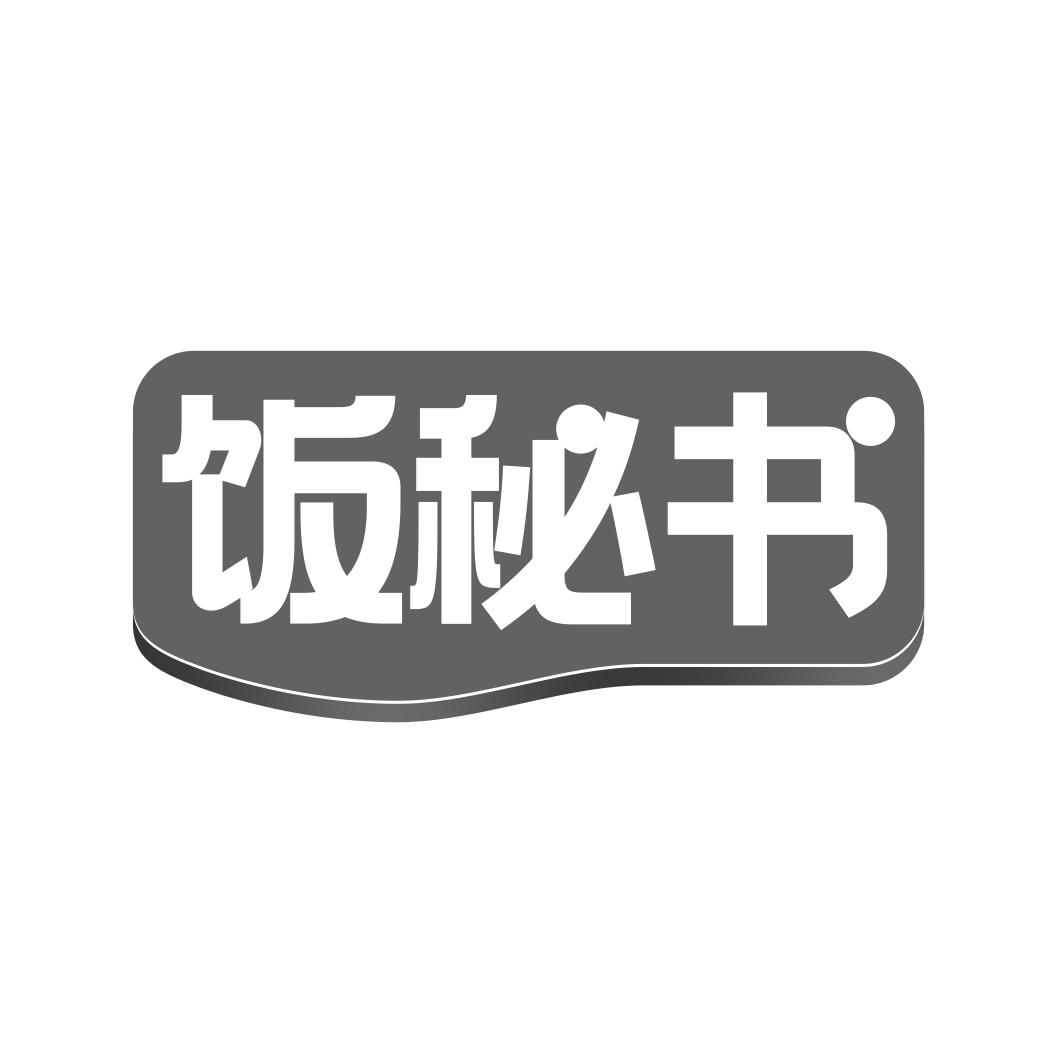 饭秘书