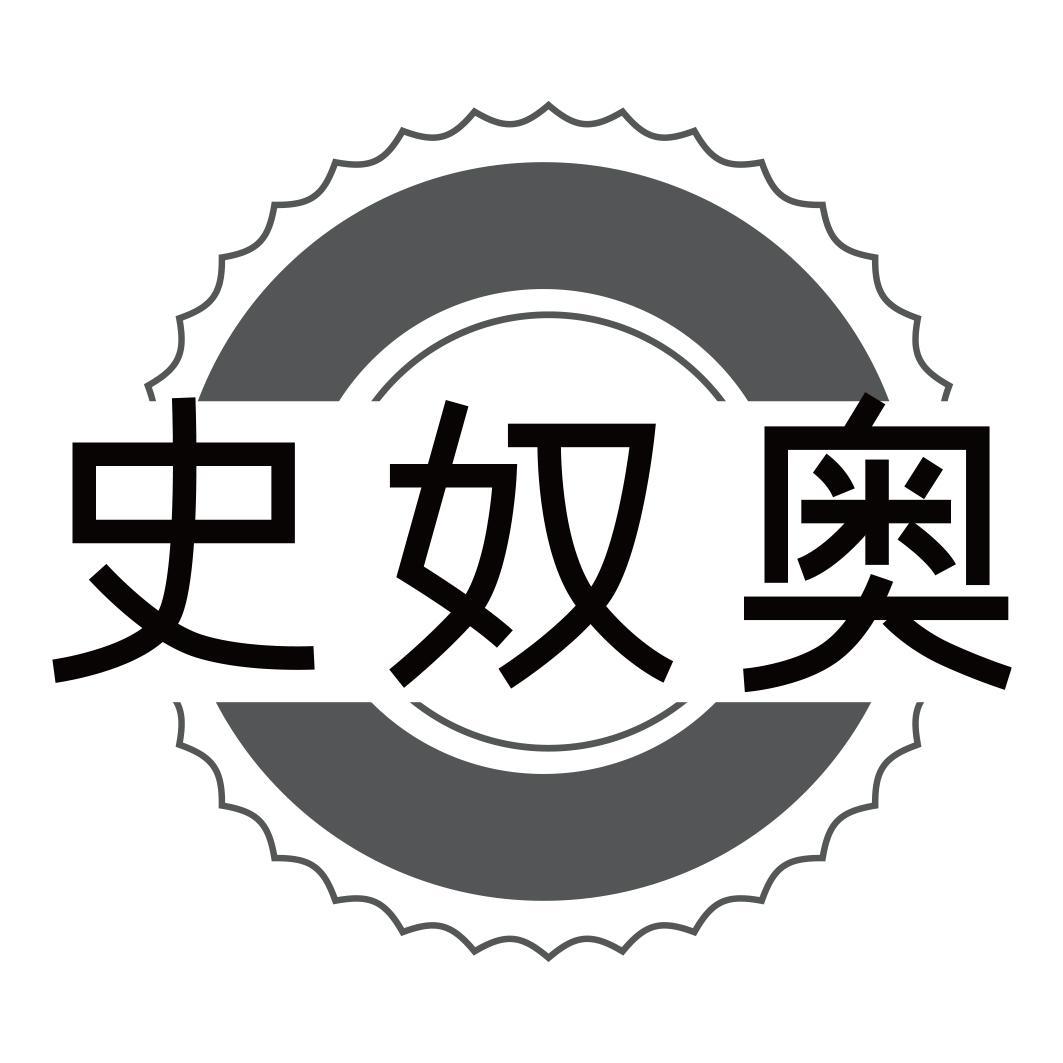 史奴奥