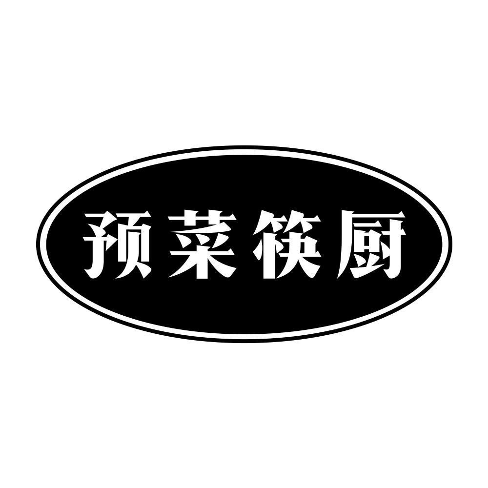 预菜筷厨