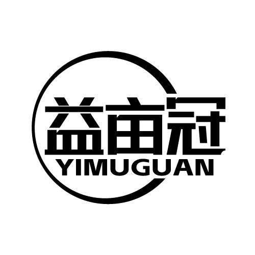 益亩冠 YIMUGUAN