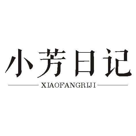 小芳日记