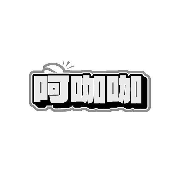 呵咖咖