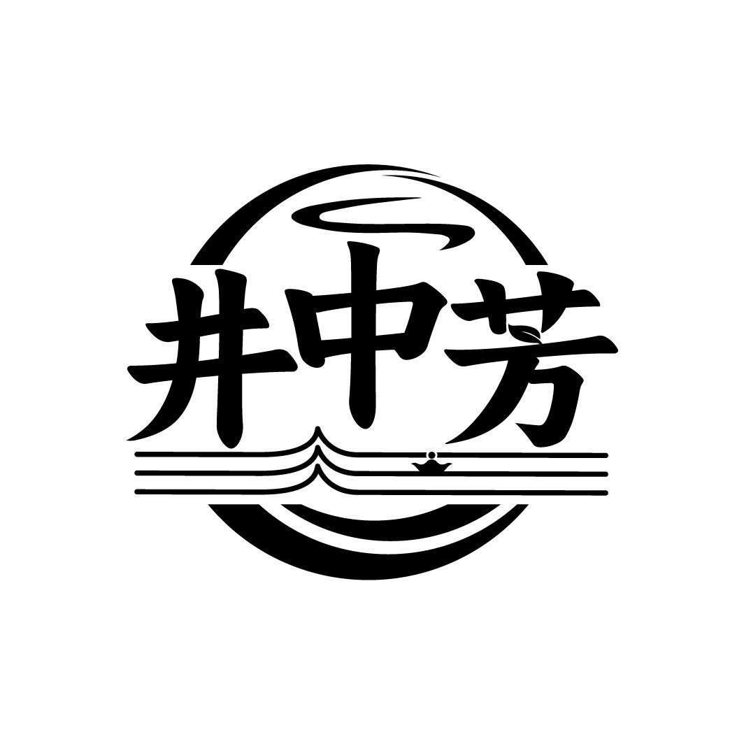 井中芳