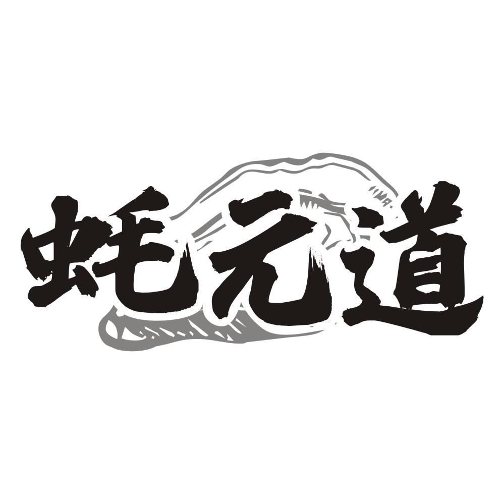 蚝元道