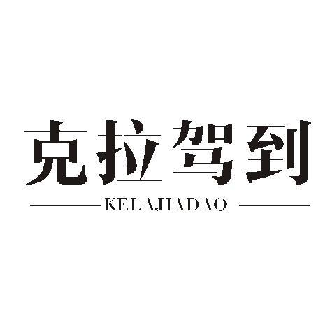克拉驾到